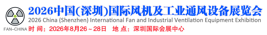 2026中国(深圳)国际风机及工业通风设备展览会